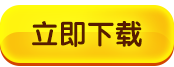 下载