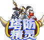 塔防精灵